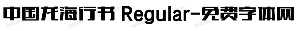 中国龙海行书 Regular字体转换